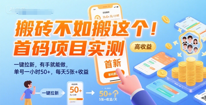 搬砖不如搬这个！首码项目实测：一键拉新，有手就能做，单号一小时50+，每天5张+收益【揭秘】-shxbox省心宝盒