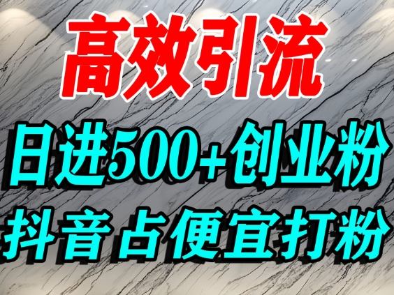 怎么打创业粉？抖音利用占便宜心理引流创业粉，单人日引500+精准流量-shxbox省心宝盒