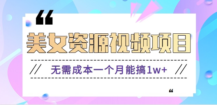 零门槛美女号无脑搬砖项目，无需成本一个月能搞1w+【附图片资源+软件】-shxbox省心宝盒