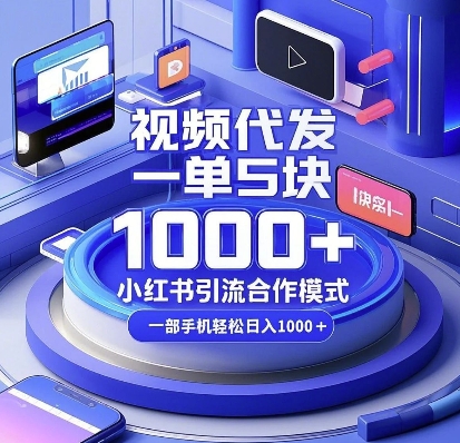 视频代发，一单5块，小红书引流合作模式，一部手机轻松日入多张【揭秘】-shxbox省心宝盒