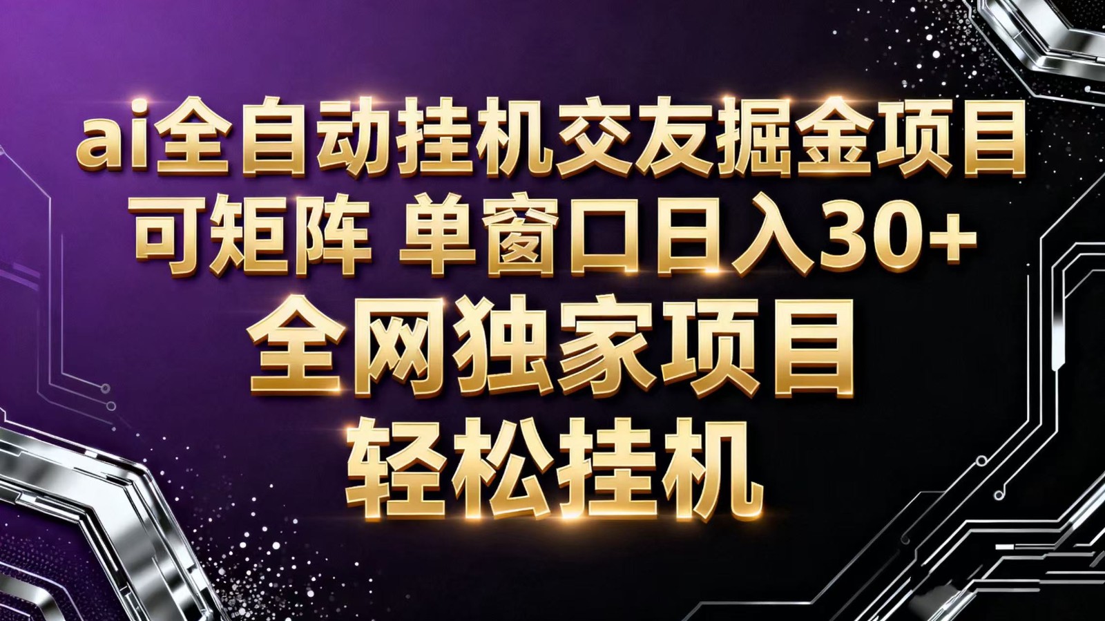 ai全自动挂机语聊掘金 可矩阵 单窗口轻松日入30+-shxbox省心宝盒