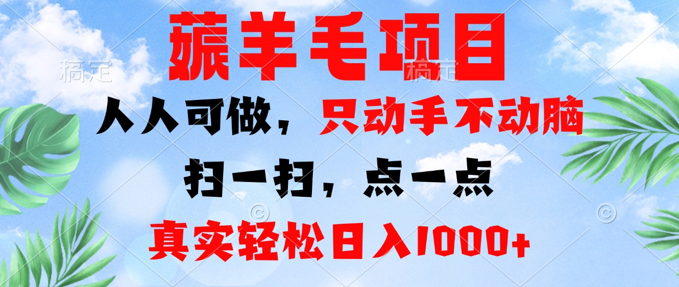 薅羊毛项目，人人可做，只动手不动脑。扫一扫，点一点，真实轻松日入1000+-shxbox省心宝盒