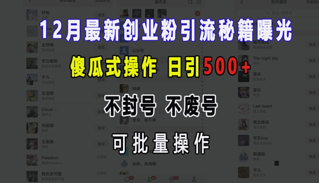 12月最新创业粉引流秘籍曝光 傻瓜式操作 日引500+ 不封号 不废号 可批量操作【揭秘】-shxbox省心宝盒