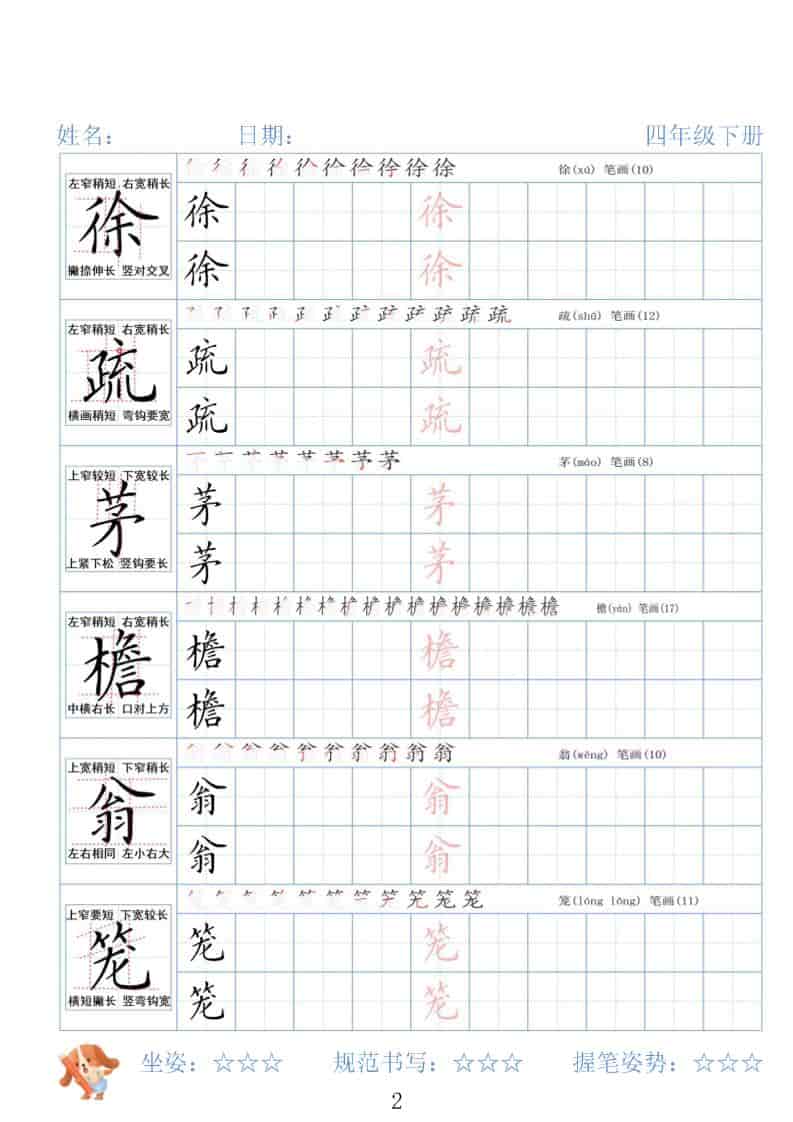 四年级下语文26春精讲生字字帖-shxbox省心宝盒