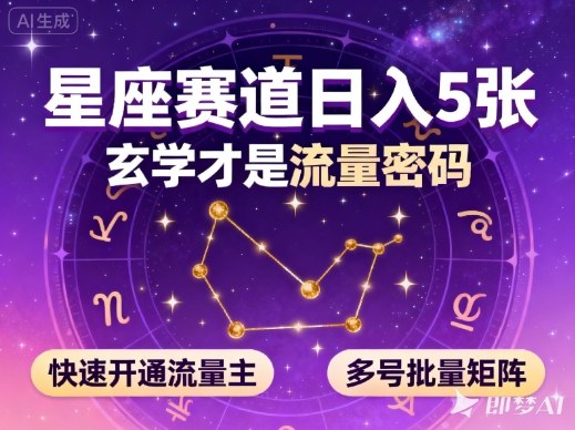 公众号星座赛道，日入5张，玄学才是流量密码，快速开通流量主，可多号批量矩阵-shxbox省心宝盒