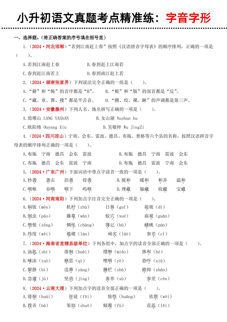 小升初语文备考真题分类汇编专题1字音字形-shxbox省心宝盒