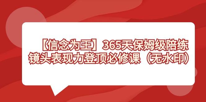 【信念 为王】365天-保姆级陪练，镜头表现力登顶必修课(无水印)-shxbox省心宝盒
