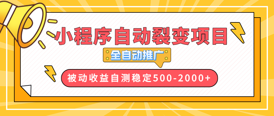 【小程序自动裂变项目】全自动推广，收益在500-2000+-shxbox省心宝盒