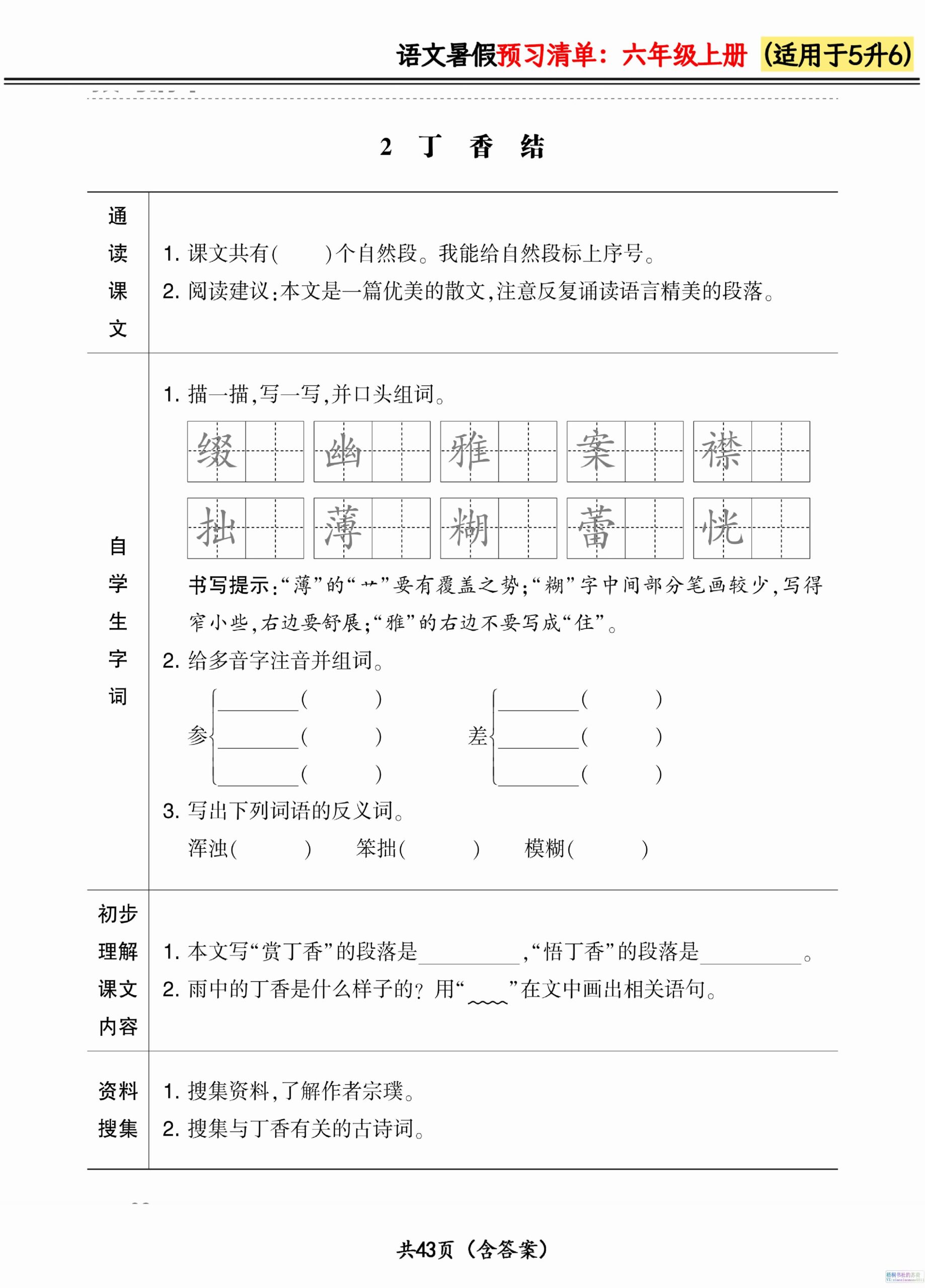 六上语文暑假预习清单42页-shxbox省心宝盒