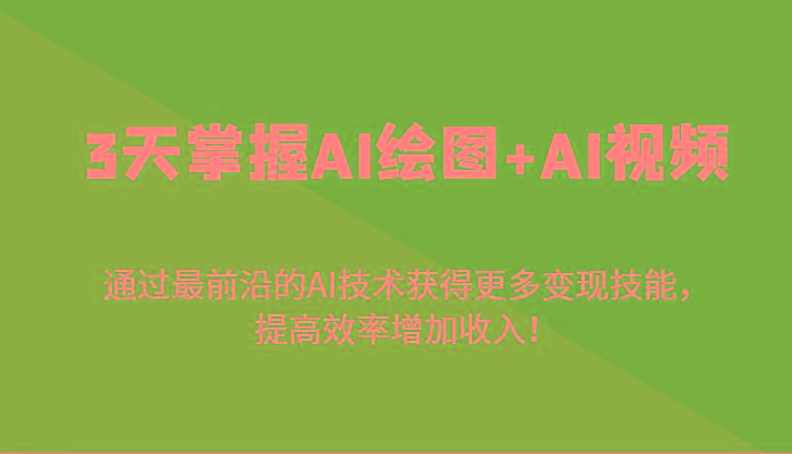 3天掌握AI绘图+AI视频，通过最前沿的AI技术获得更多变现技能，提高效率增加收入！-shxbox省心宝盒