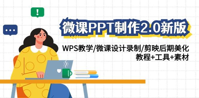 微课PPT制作2.0新版:WPS教学/微课设计录制/剪映后期美化/教程+工具+素材-shxbox省心宝盒