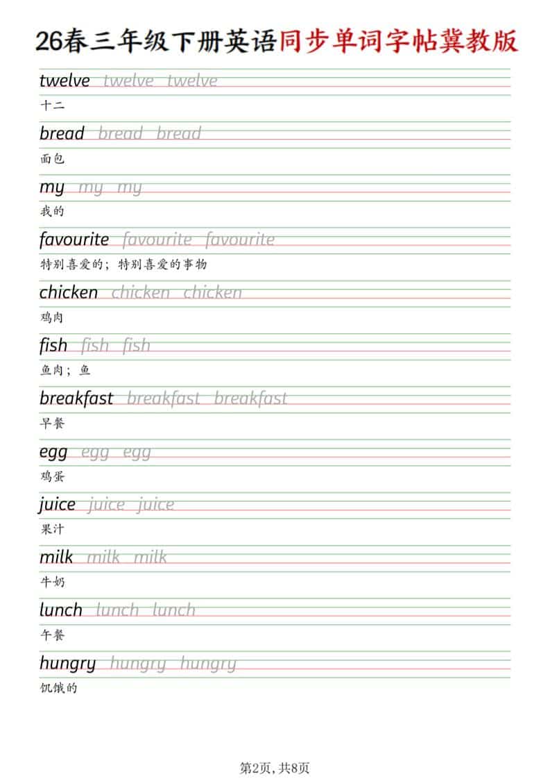 三年级下英语同步单词字帖《冀教版》-shxbox省心宝盒