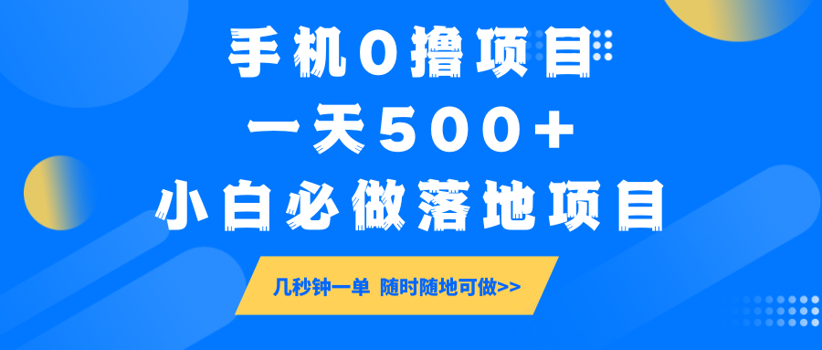 手机0撸项目，一天500+，小白必做落地项目 几秒钟一单，随时随地可做-shxbox省心宝盒