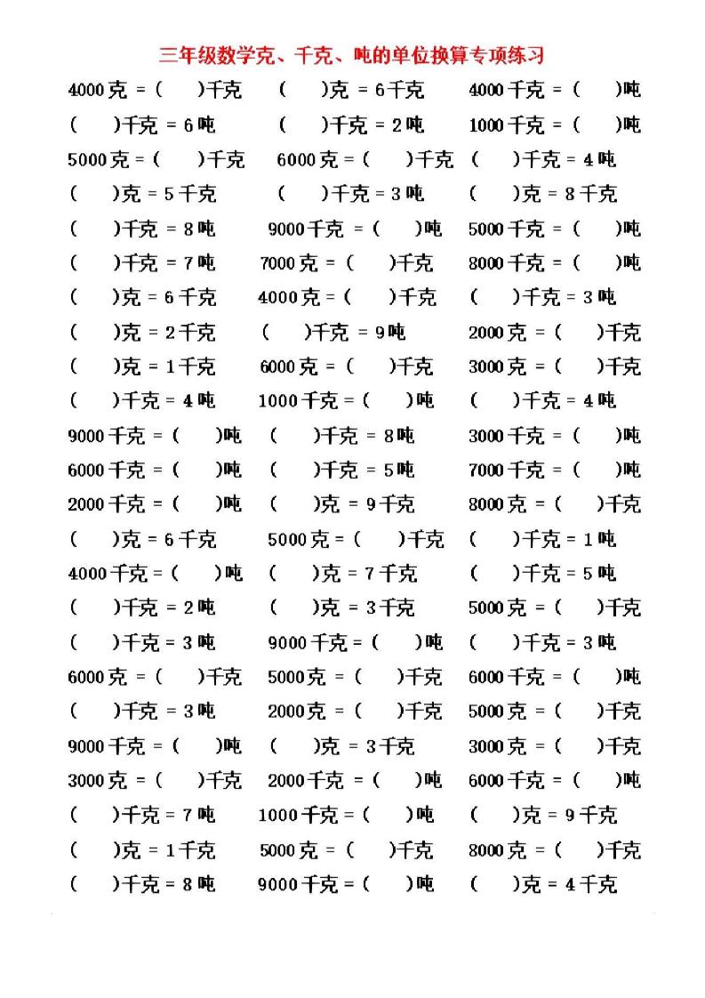 三年级上数学《克、千克、吨》单位换算-shxbox省心宝盒