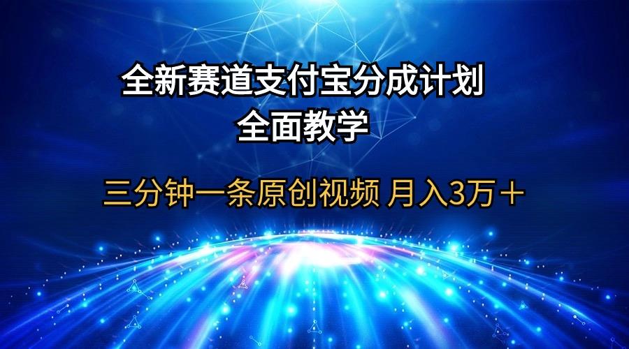 (9835期)全新赛道  支付宝分成计划，全面教学 三分钟一条原创视频 月入3万＋-shxbox省心宝盒