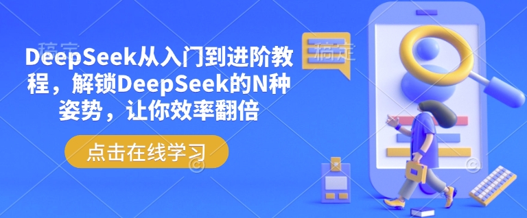 DeepSeek从入门到进阶教程，解锁DeepSeek的N种姿势，让你效率翻倍-shxbox省心宝盒