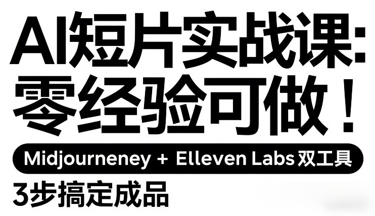 AI短片实战课：零经验可做，Midjourney+ElevenLabs双工具，3步搞定成品-shxbox省心宝盒