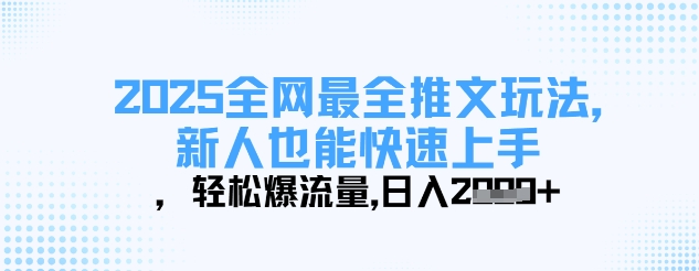 2025全网最全推文玩法，新人也能快速上手，轻松爆流量，日入多张-shxbox省心宝盒