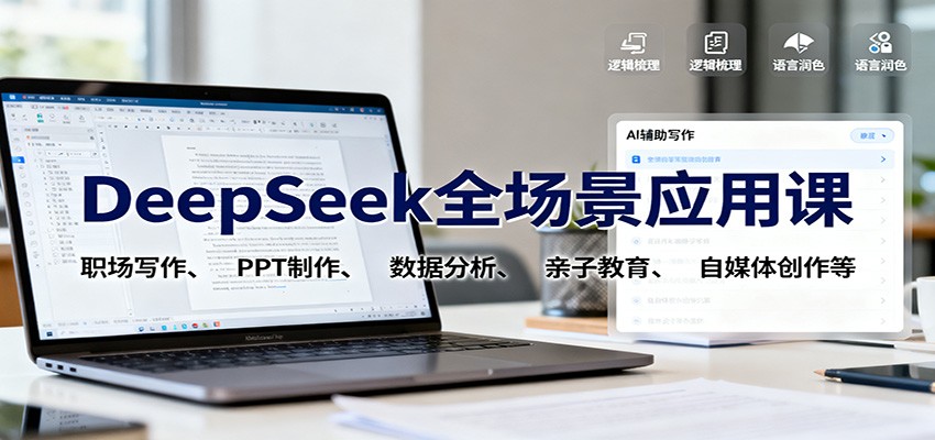 DeepSeek全场景应用课：职场写作、 PPT制作、数据分析、亲子教育、自媒体创作等-shxbox省心宝盒
