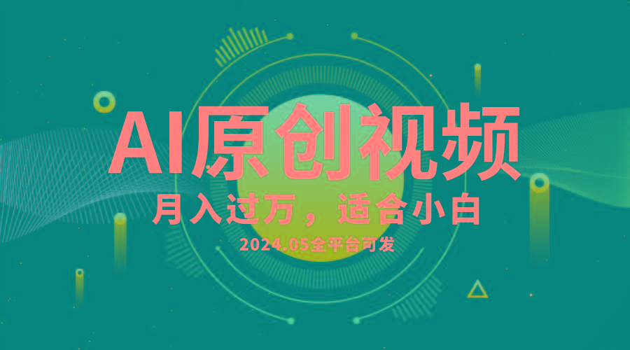 AI一键生成原创情感小视频，全平台可发，月收入过万，适合小白-shxbox省心宝盒