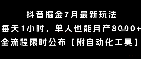 抖音掘金7月最新玩法，每天1小时，单人也能月产8k+，全流程限时公布【揭秘】-shxbox省心宝盒