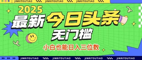 最新头条火爆赛道，无门槛操作简单，小白也能日入三位数【揭秘】-shxbox省心宝盒