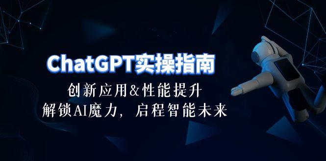 ChatGPT-实操指南：创新应用及性能提升，解锁 AI魔力，启程智能未来-30节-shxbox省心宝盒