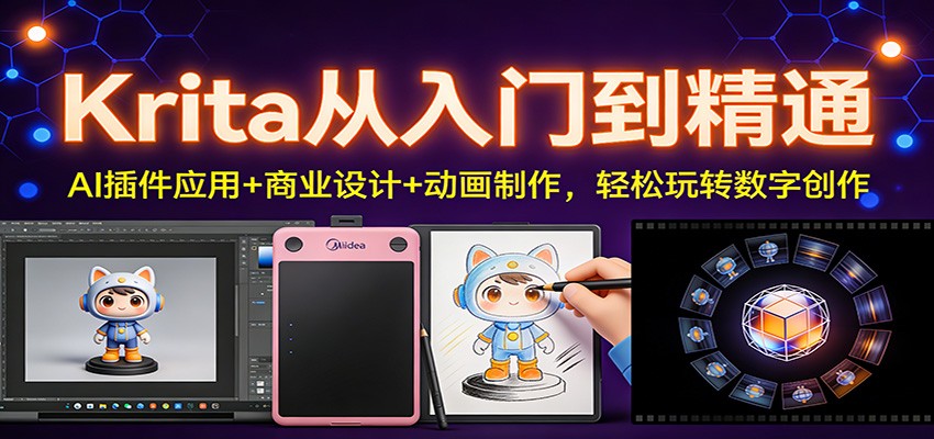 Krita从入门到精通：AI插件应用+商业设计+动画制作，轻松玩转数字创作-shxbox省心宝盒