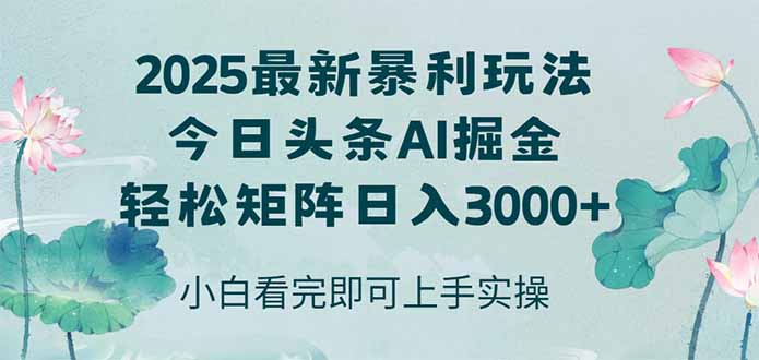 今日头条2025年最新暴利玩法，思路简单，复制粘贴，轻松实现矩阵日入3000+-shxbox省心宝盒