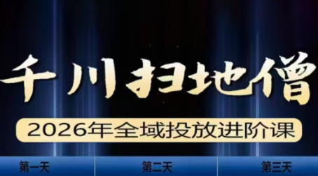 千川扫地僧2026全域投放进阶课(1月23-25号线下课)【音频+字幕】-shxbox省心宝盒