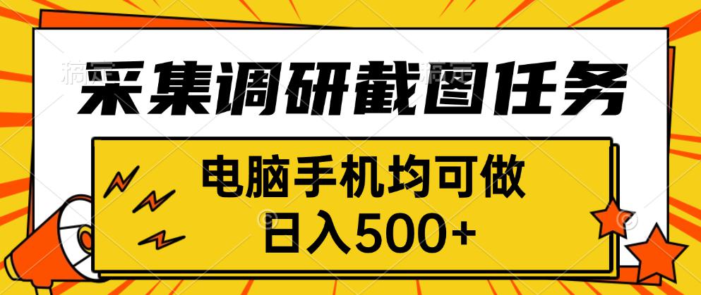 采集，调研，截图任务，电脑手机均可做，日入500+-shxbox省心宝盒