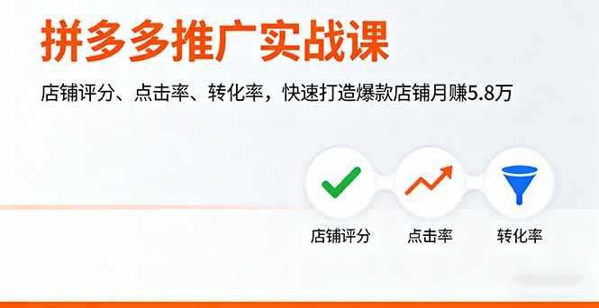 拼多多推广实战课，店铺评分、点击率、转化率，快速打造爆款店铺月赚5.8万-shxbox省心宝盒