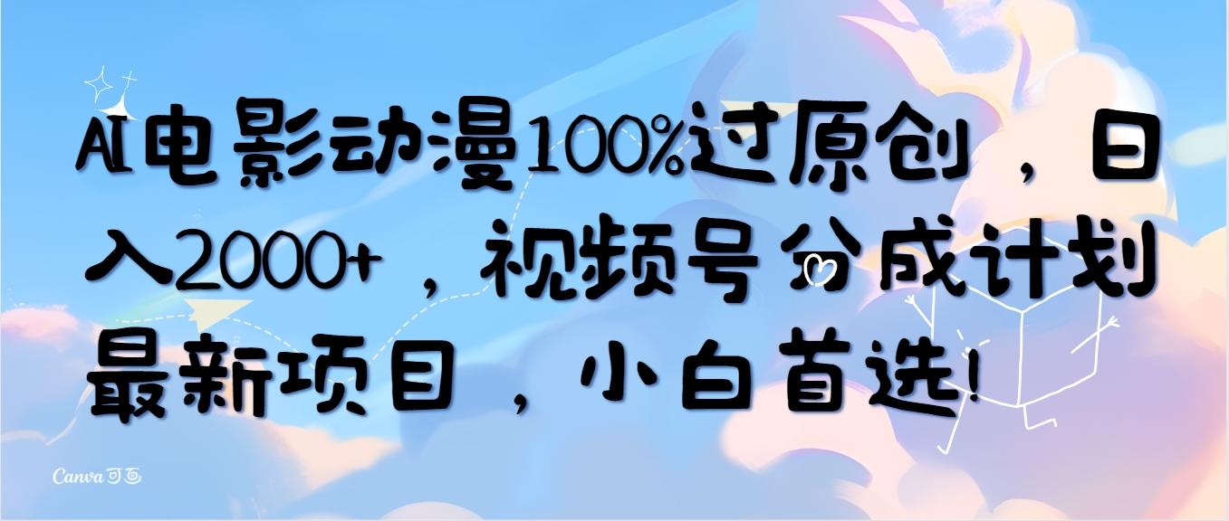 (10052期)AI电影动漫100%过原创，日入2000+，视频号分成计划最新项目，小白首选！-shxbox省心宝盒