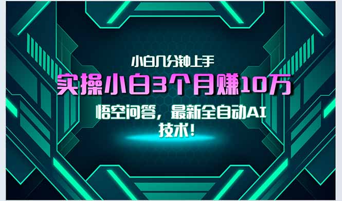 最新自动AI技术！小白实操月入3万+，无门槛一分钟上手！-shxbox省心宝盒