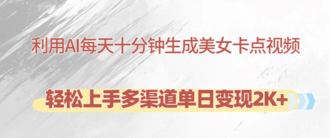 利用AI每天十分钟制作美女卡点视频，轻松上手多渠道单日变现2K+-shxbox省心宝盒