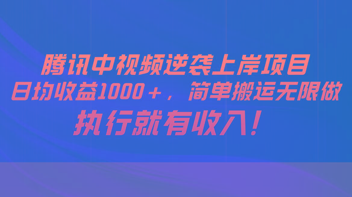腾讯中视频项目，日均收益1000+，简单搬运无限做，执行就有收入-shxbox省心宝盒