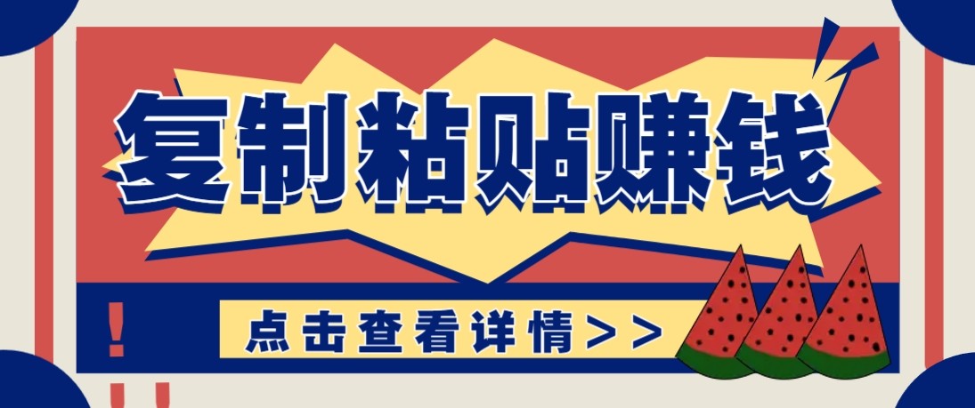 零门槛零成本复制粘贴赚钱项目，评论区留言评论即可轻松日赚取100+-shxbox省心宝盒