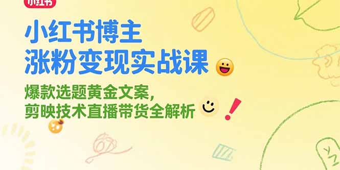 小红书博主涨粉变现实战课，爆款选题黄金文案，剪映技术直播带货全解析-shxbox省心宝盒