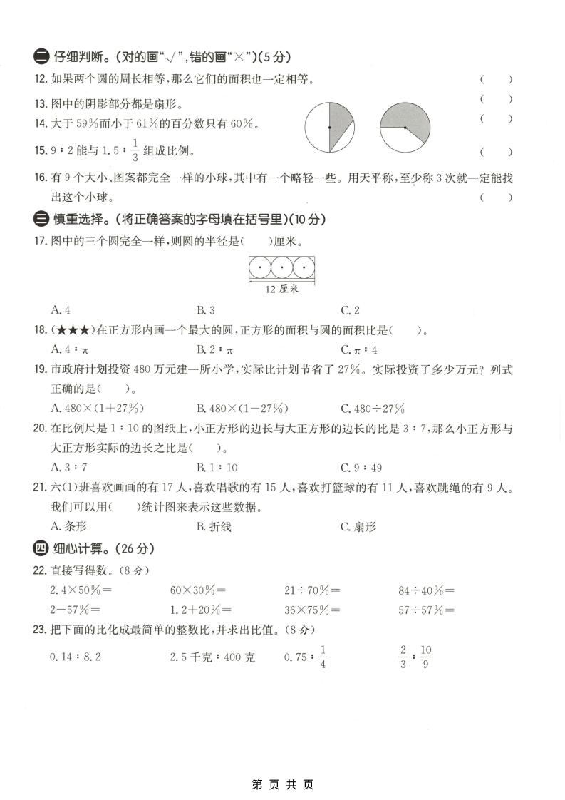 六年级上数学期末质量测试卷4《冀教版》-shxbox省心宝盒