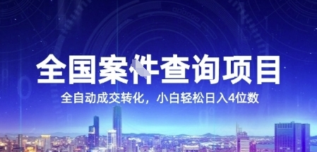 全国案JIAN查询项目，利用人性挣钱，全自动转化，一单利润15，小白轻松日入4位数【揭秘】-shxbox省心宝盒
