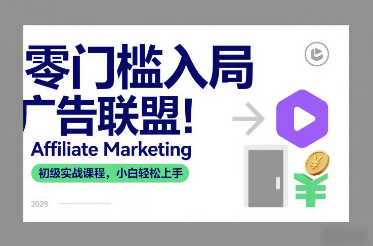 零门槛入局广告联盟！Affiliate Marketing初级实战课程，小白轻松上手-shxbox省心宝盒
