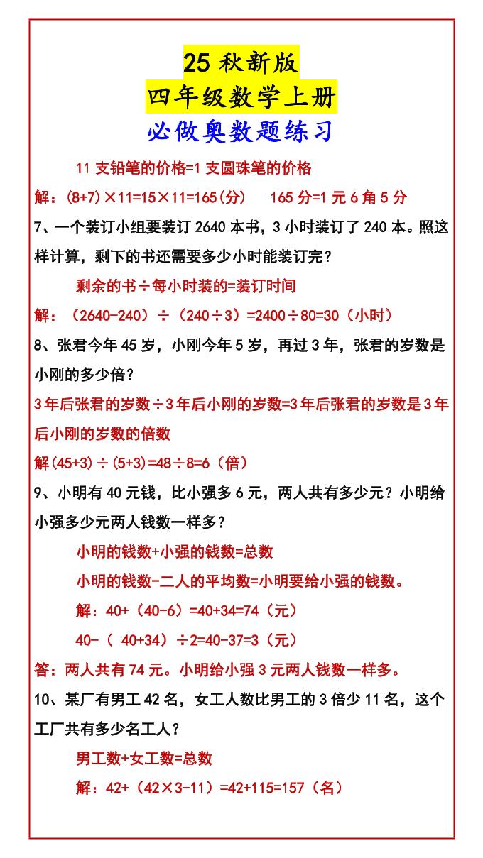 【2025秋新版】四年级数学上册必做奥数题练习-shxbox省心宝盒