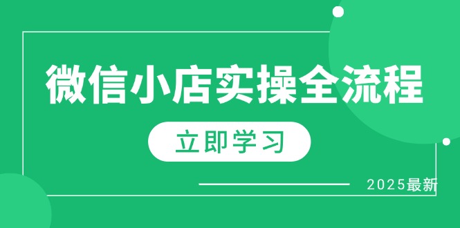微信小店实操全流程，专属达人佣金、1688一件代发、商品预售、选品技巧等-shxbox省心宝盒