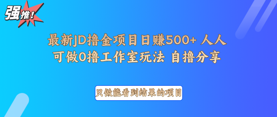 最新项目0撸项目京东掘金单日500＋项目拆解-shxbox省心宝盒