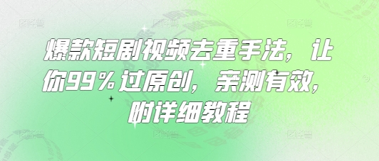 爆款短剧视频去重手法，让你99%过原创，亲测有效，附详细教程-shxbox省心宝盒