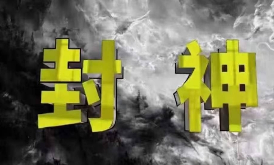 封神之路-征服普通人的核心密法，99%的大神不会告诉你的核心真相-shxbox省心宝盒