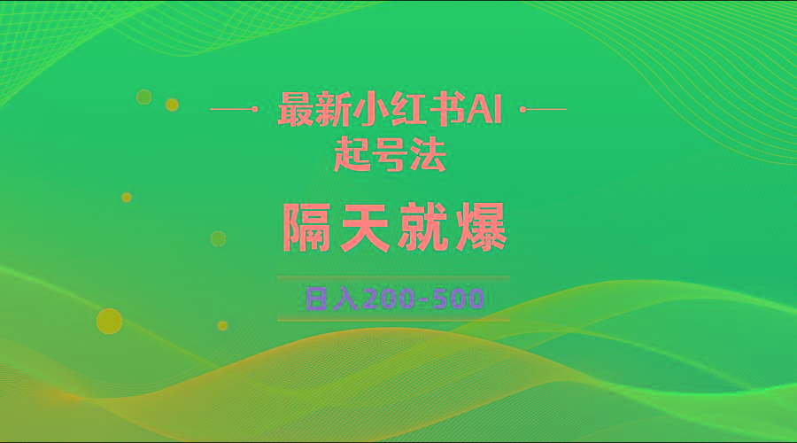 最新AI小红书起号法，隔天就爆无脑操作，一张图片日入200-500-shxbox省心宝盒