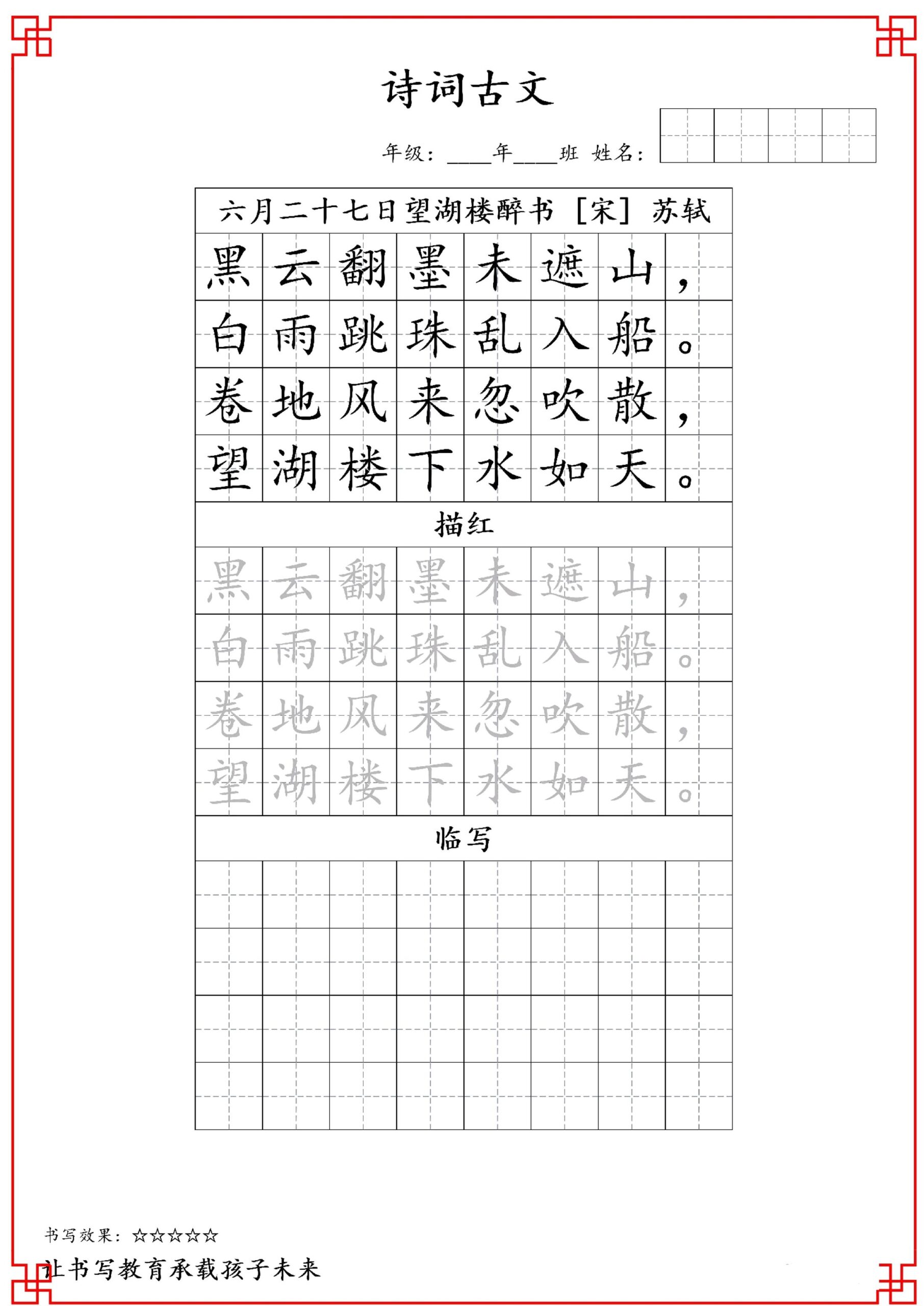 古诗字帖-六年级古诗词字帖-六上语文-shxbox省心宝盒