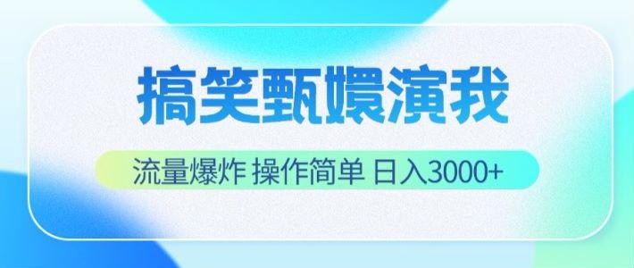搞笑甄嬛演我,流量爆炸,操作简单,日入3000+-shxbox省心宝盒