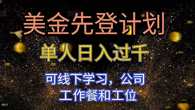 美金先登计划 单人日入过千 可线下学习，公司工作餐和工位-shxbox省心宝盒